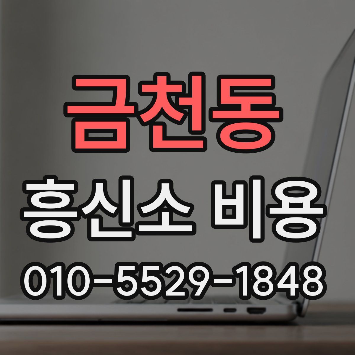 금천동 흥신소 비용