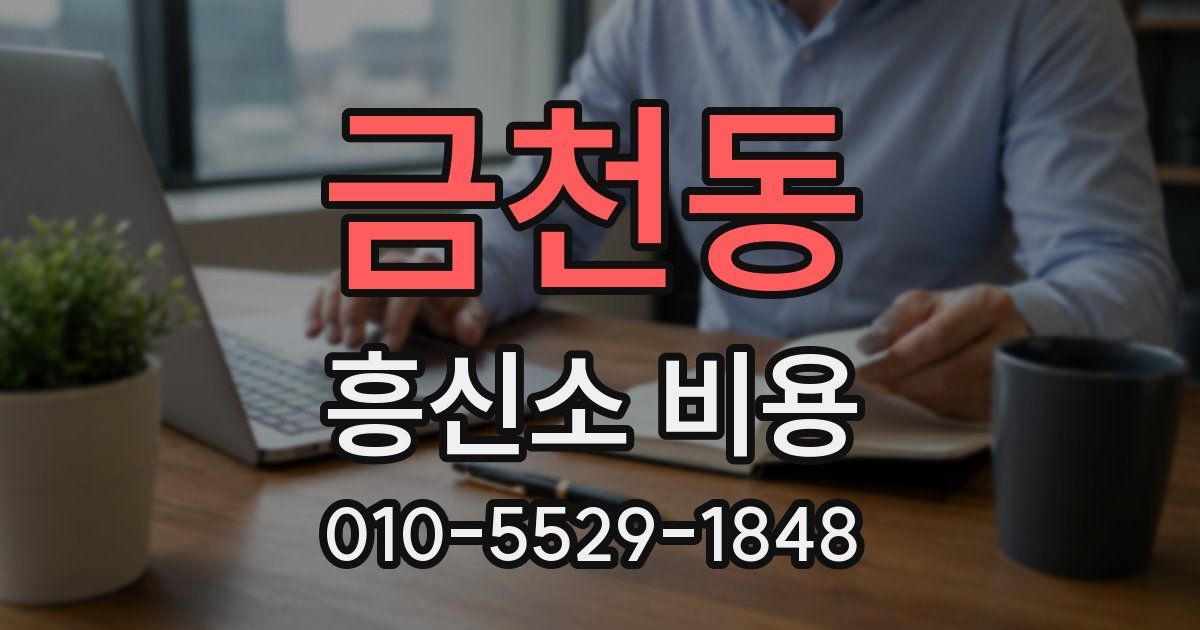 금천동 흥신소 비용