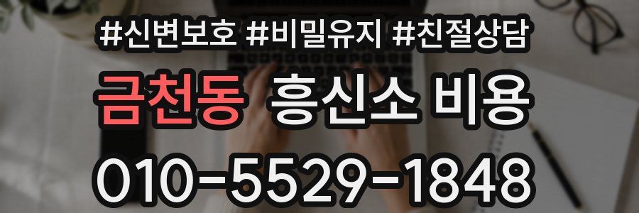 금천동 흥신소 비용