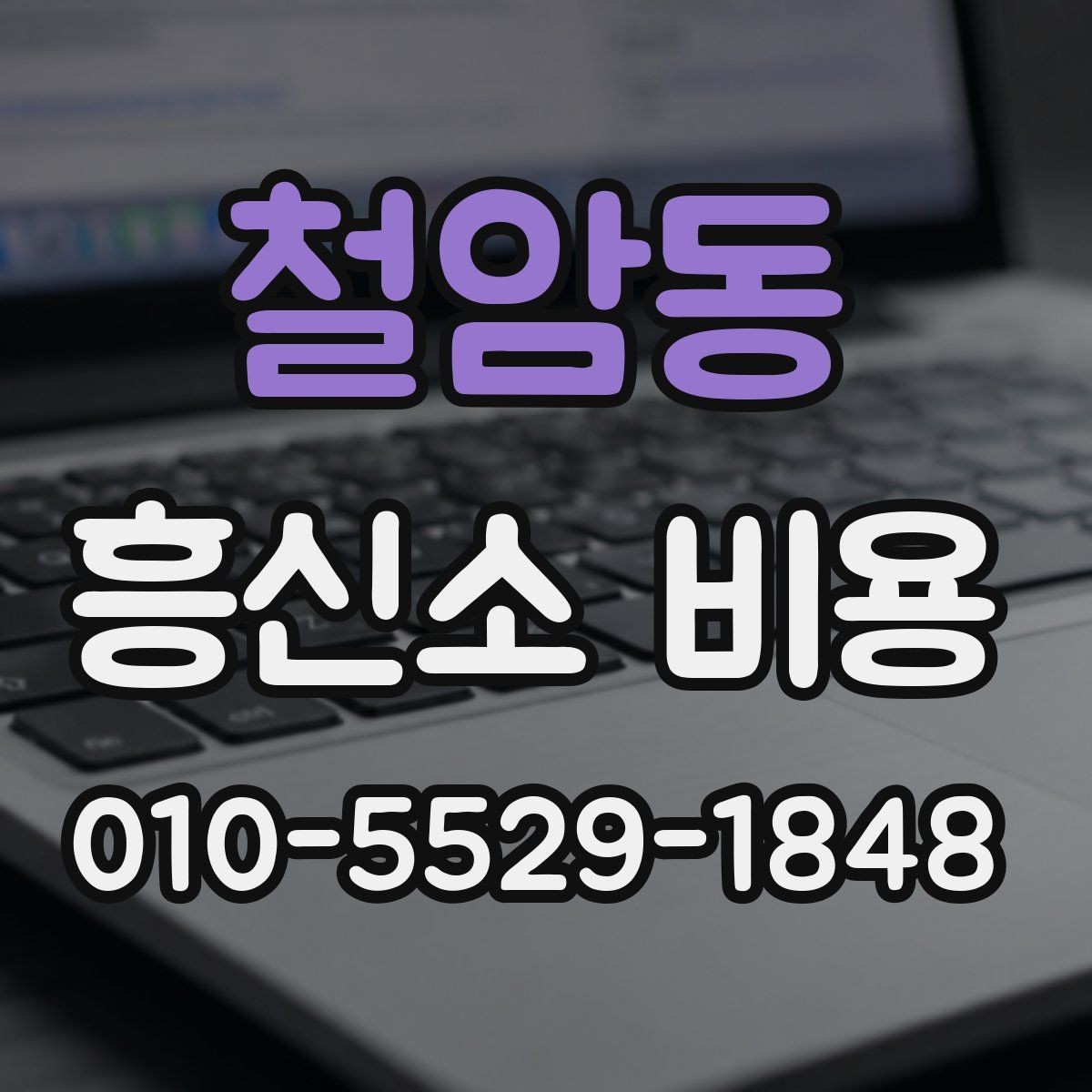 철암동 흥신소 비용 문의 전 업체별 차이 살펴보기