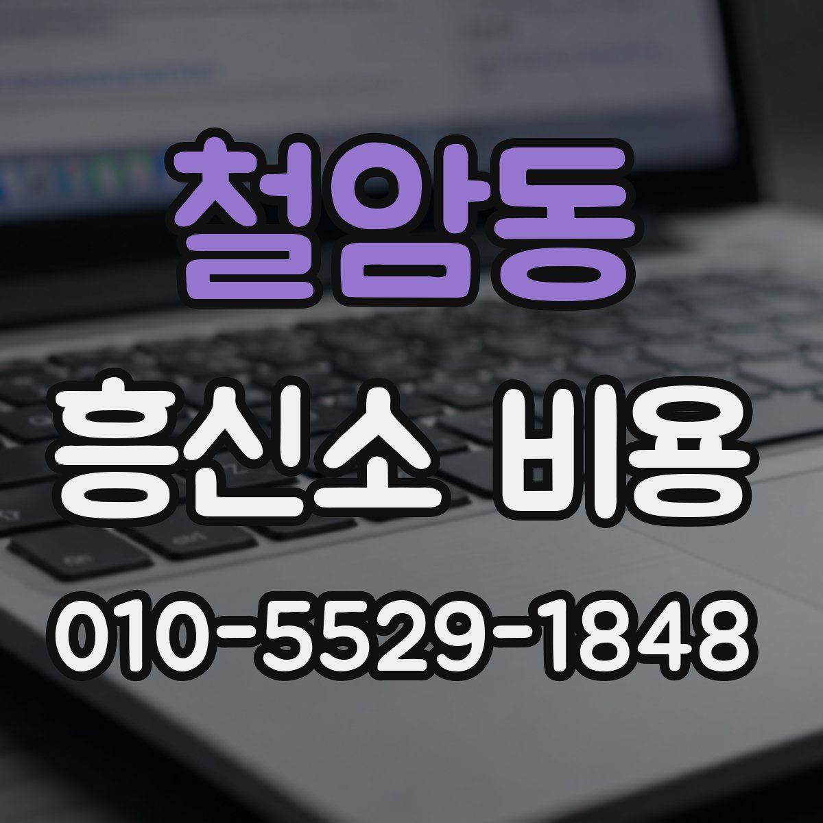 철암동 흥신소 비용