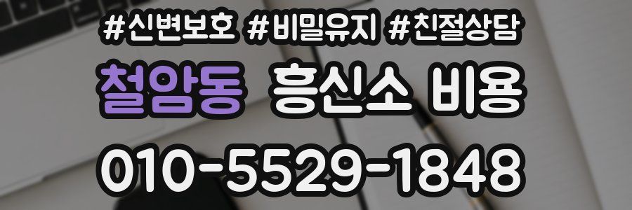 철암동 흥신소 비용