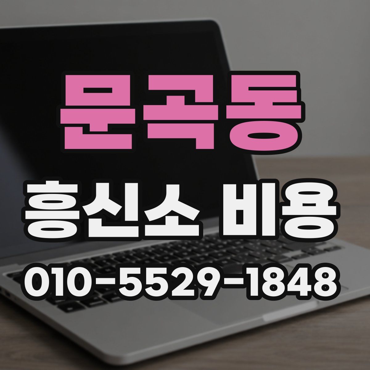 문곡동 흥신소 비용