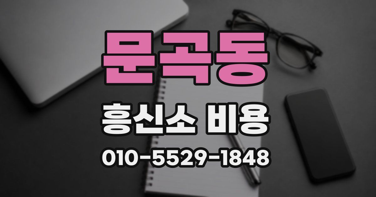 문곡동 흥신소 비용