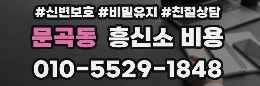 문곡동 흥신소 비용