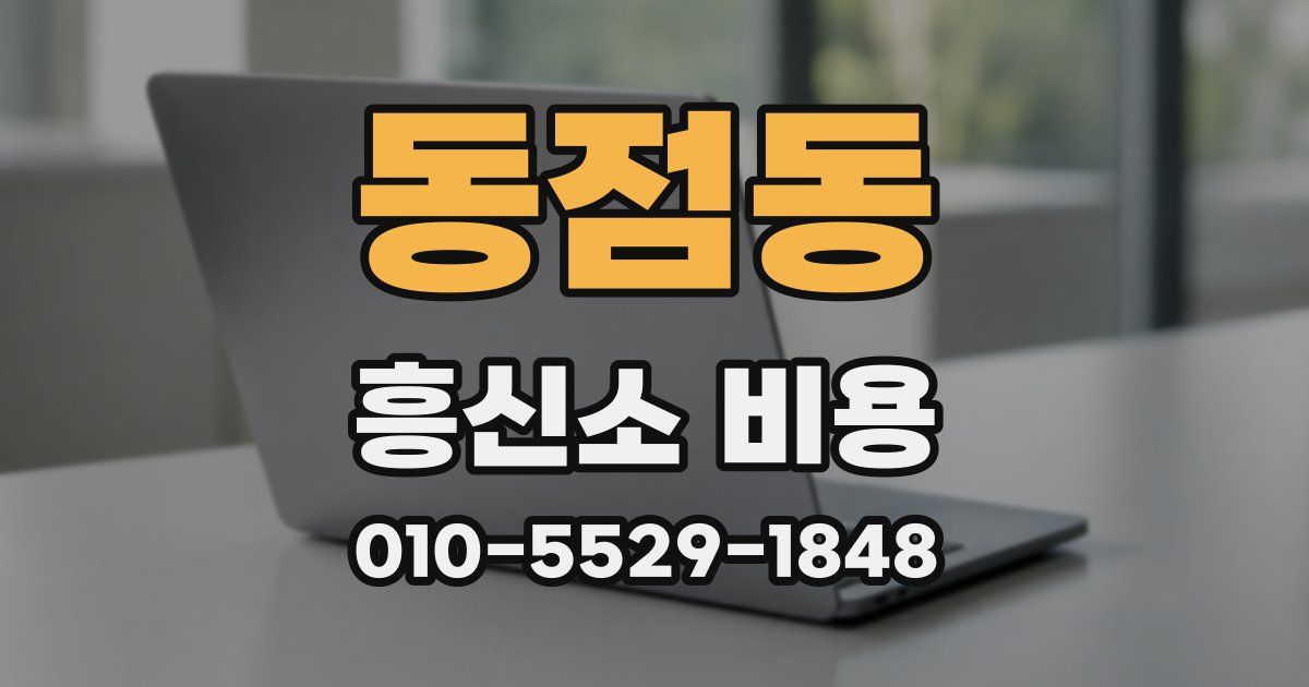 동점동 흥신소 비용