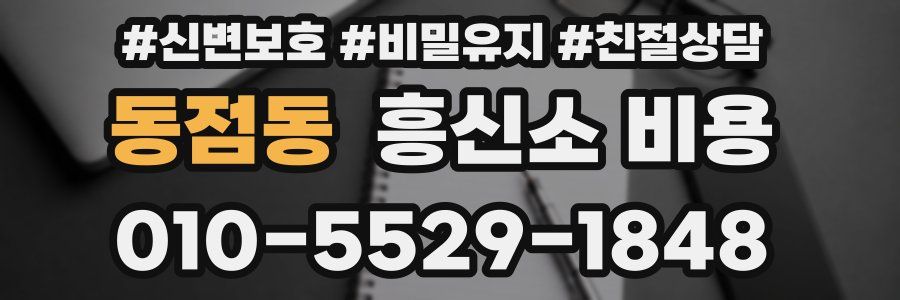 동점동 흥신소 비용