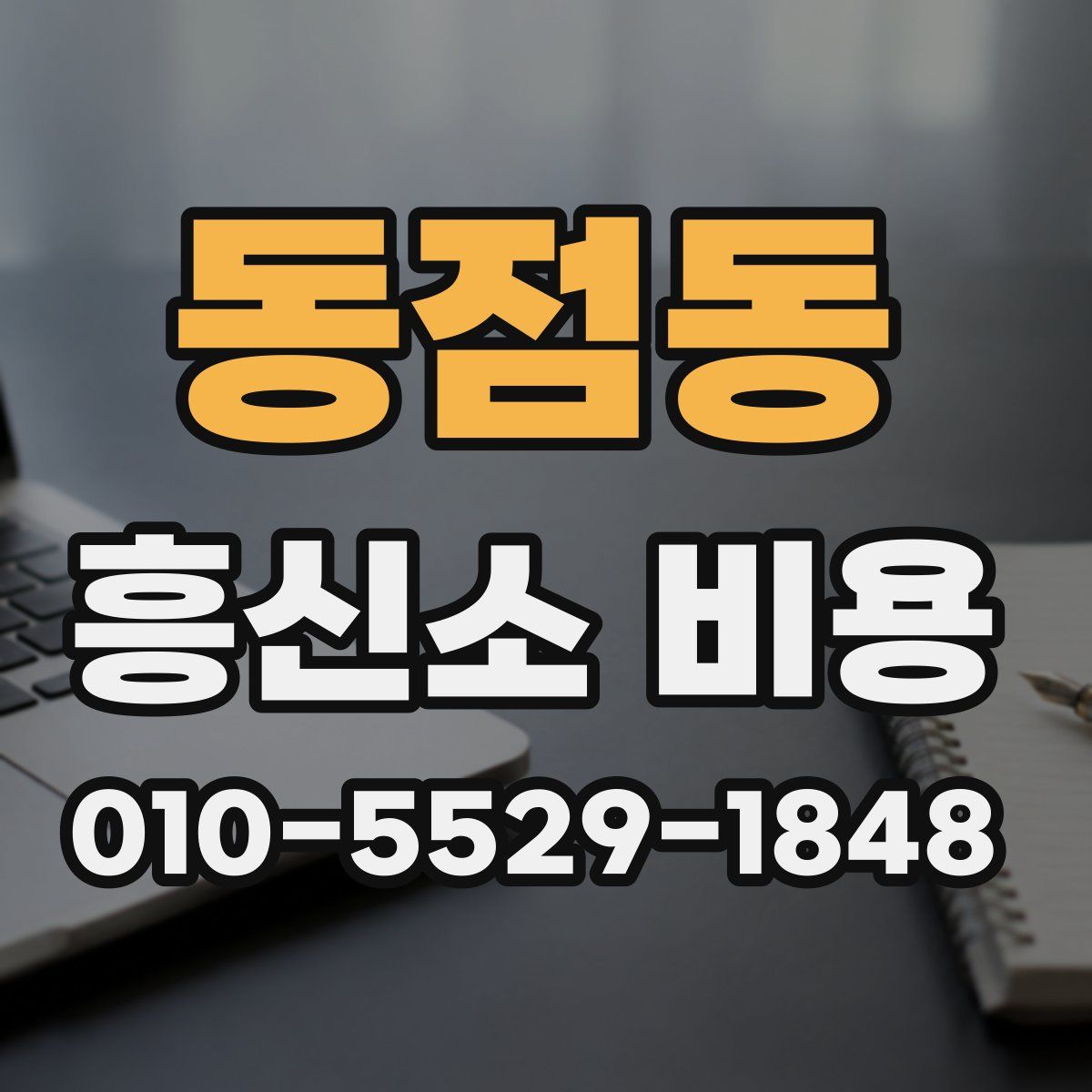 동점동 흥신소 비용