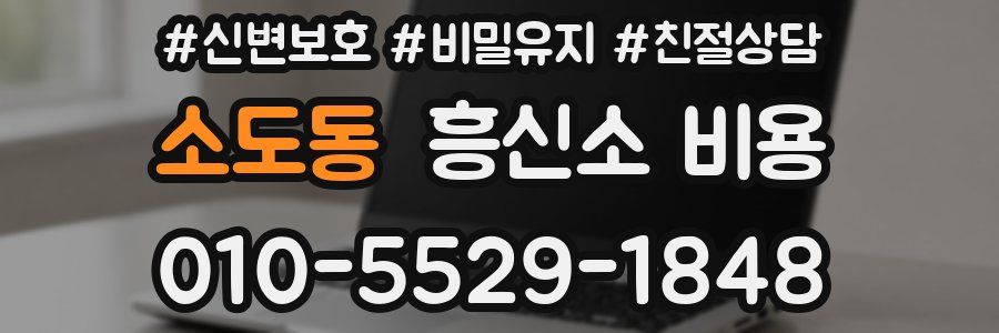 소도동 흥신소 비용