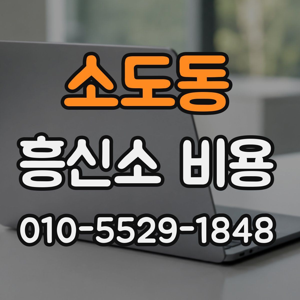 소도동 흥신소 비용