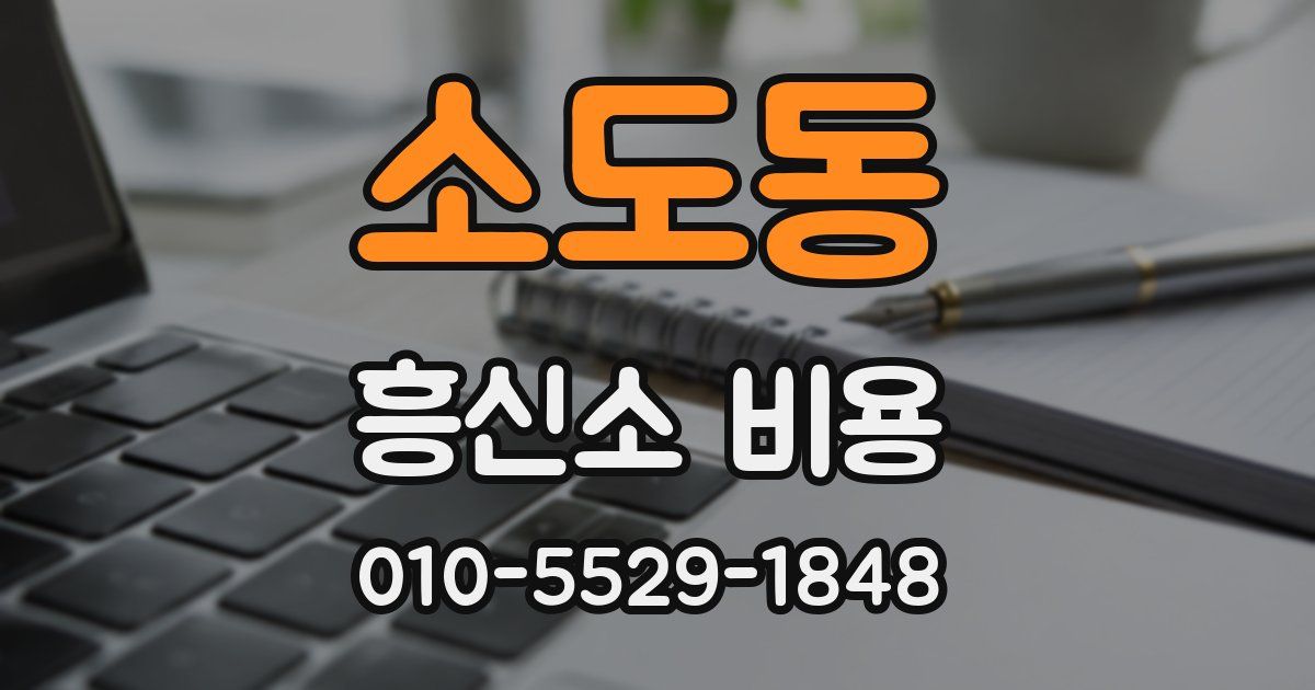 소도동 흥신소 비용