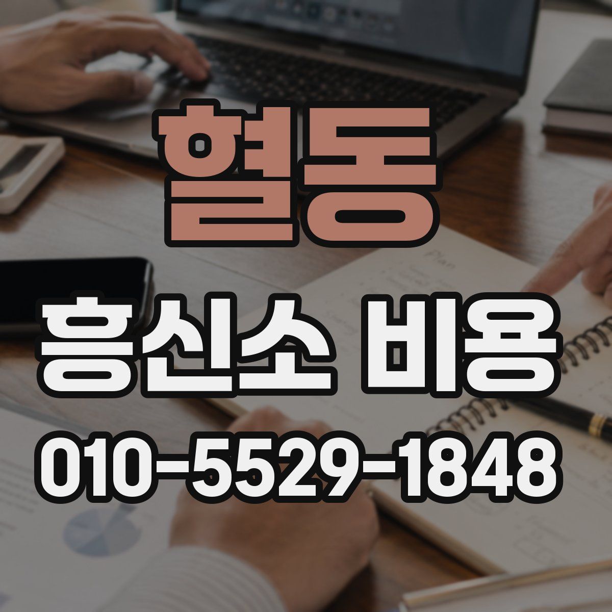 혈동 흥신소 비용