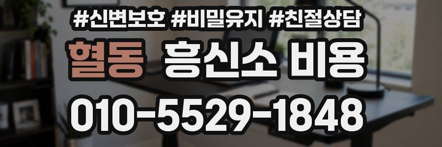 혈동 흥신소 비용