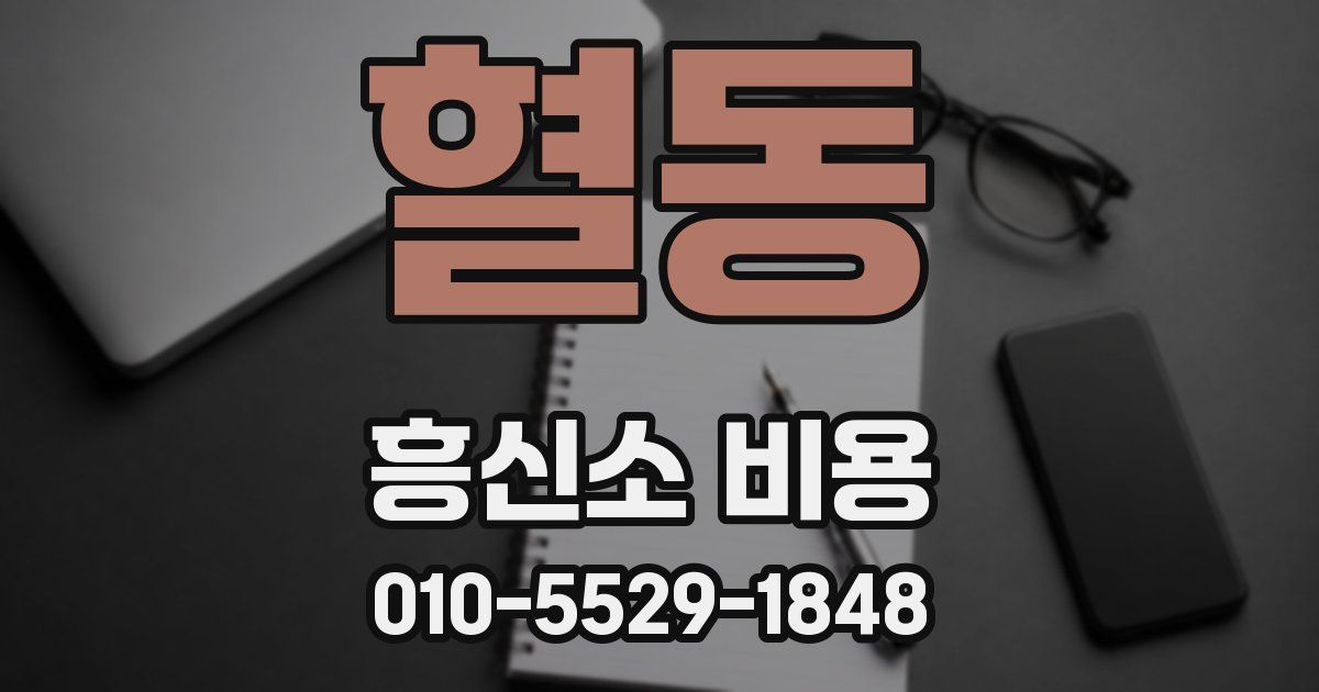 혈동 흥신소 비용