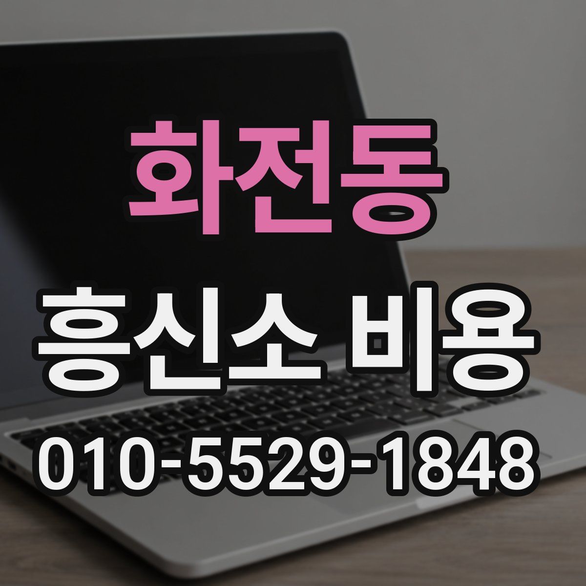 화전동 흥신소 비용