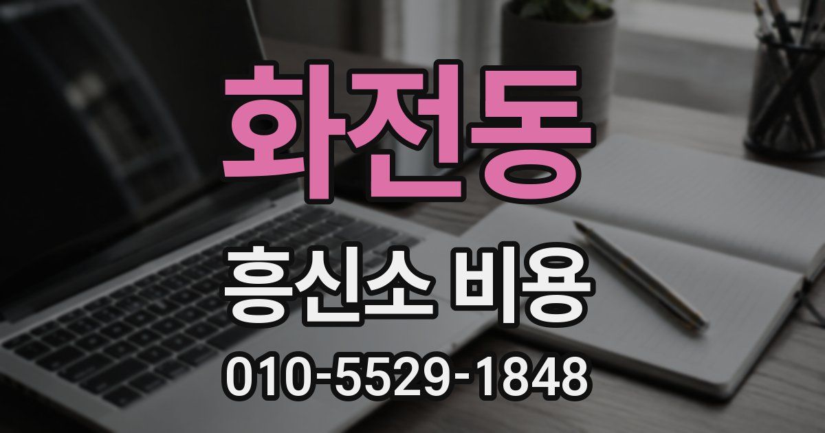 화전동 흥신소 비용