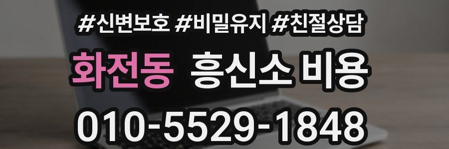 화전동 흥신소 비용