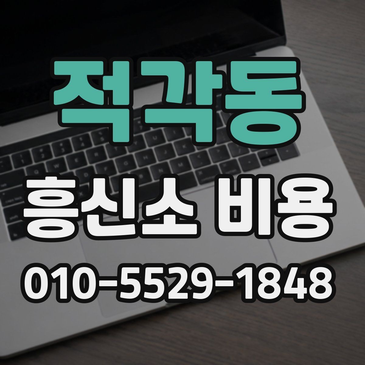 적각동 흥신소 비용 확인 전 알아야 할 기본 정보