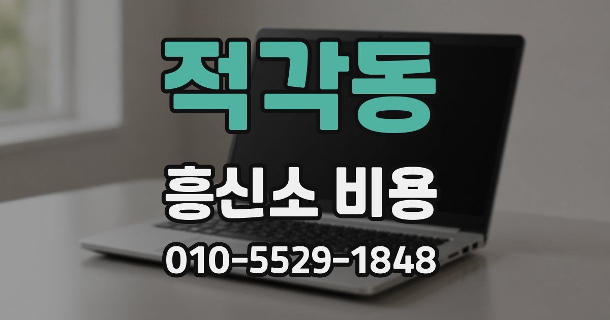 적각동 흥신소 비용