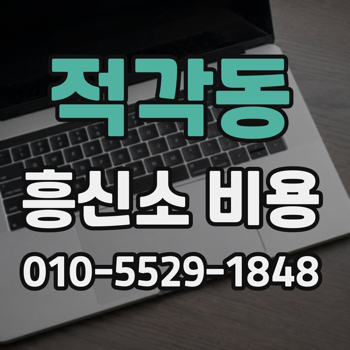 적각동 흥신소 비용