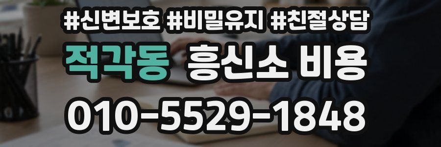 적각동 흥신소 비용