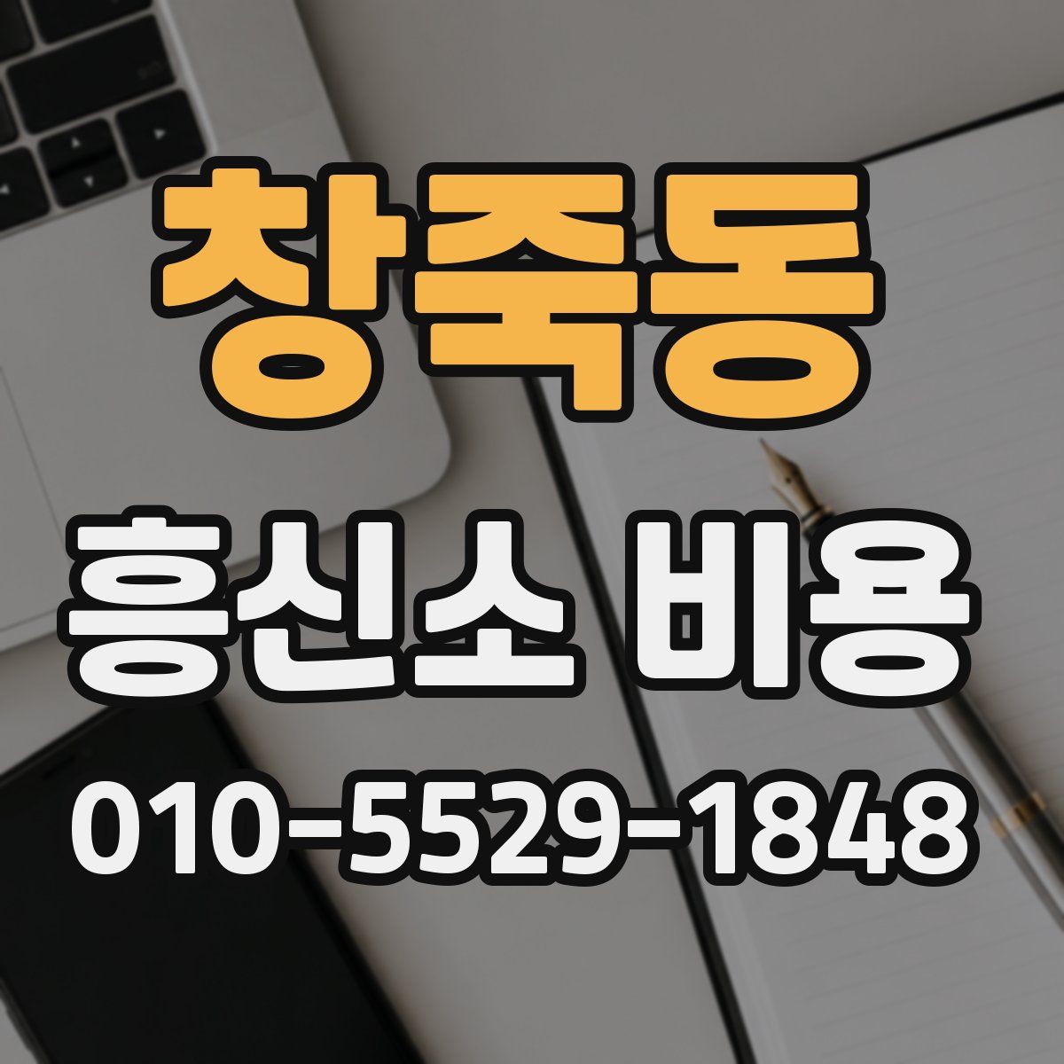 창죽동 흥신소 비용