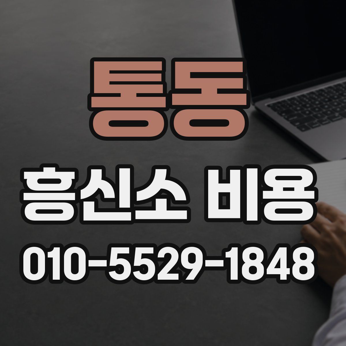 통동 흥신소 비용