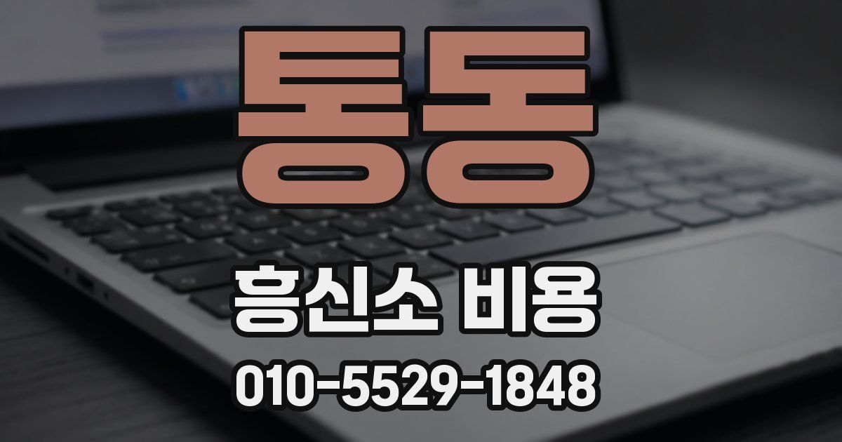 통동 흥신소 비용