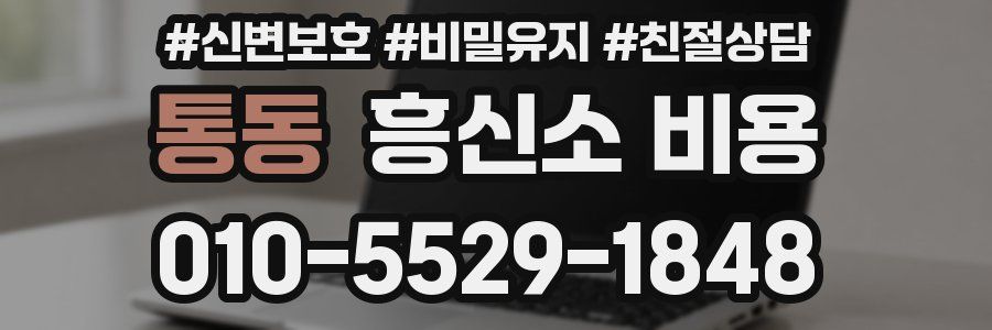 통동 흥신소 비용