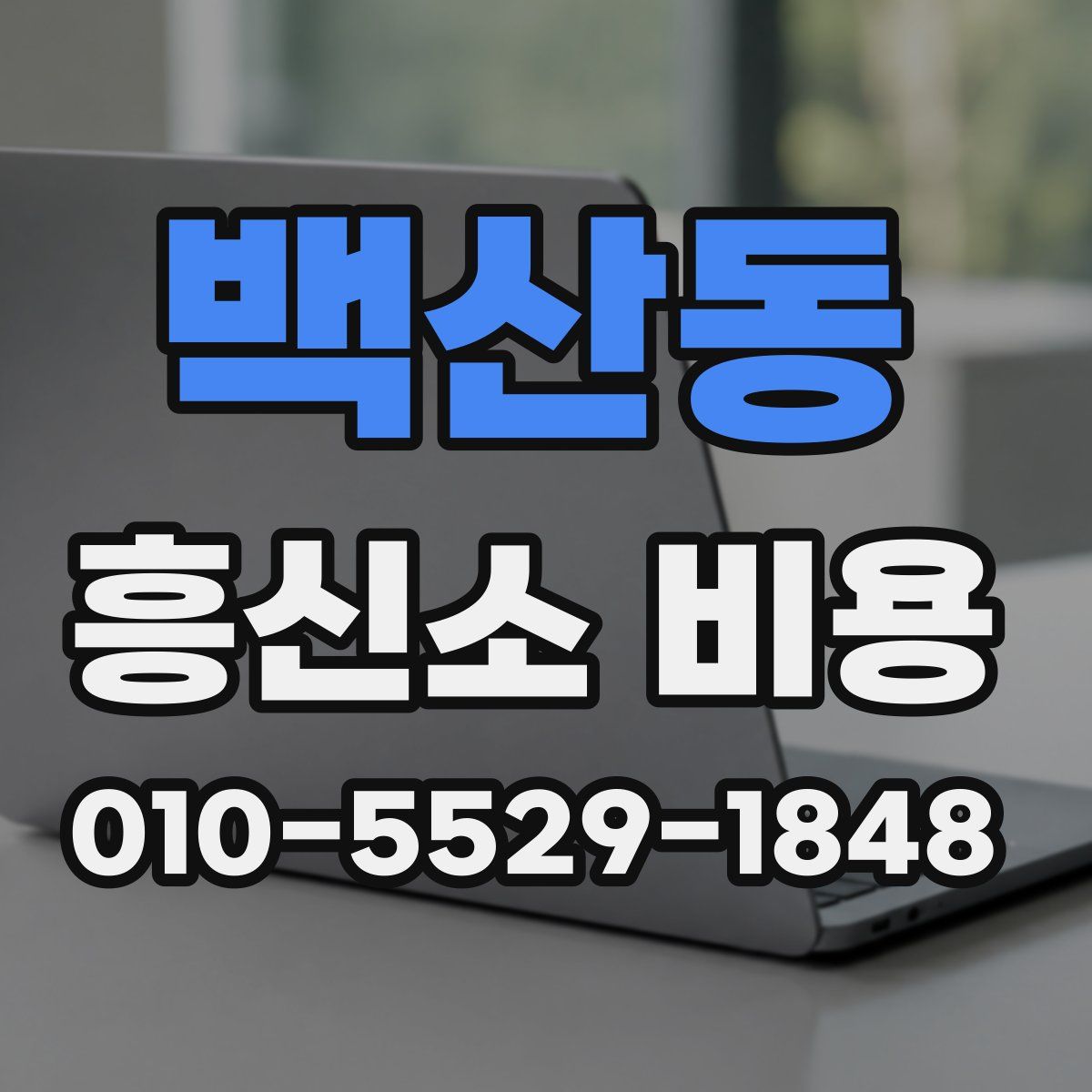 백산동 흥신소 비용