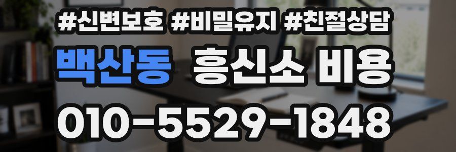 백산동 흥신소 비용