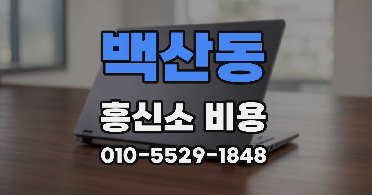 백산동 흥신소 비용