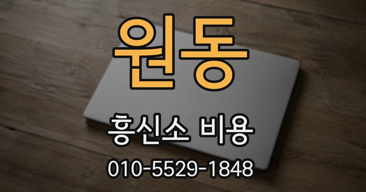 원동 흥신소 비용