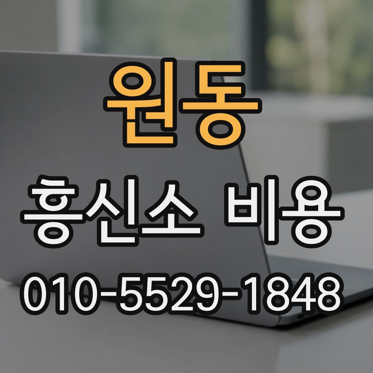 원동 흥신소 비용