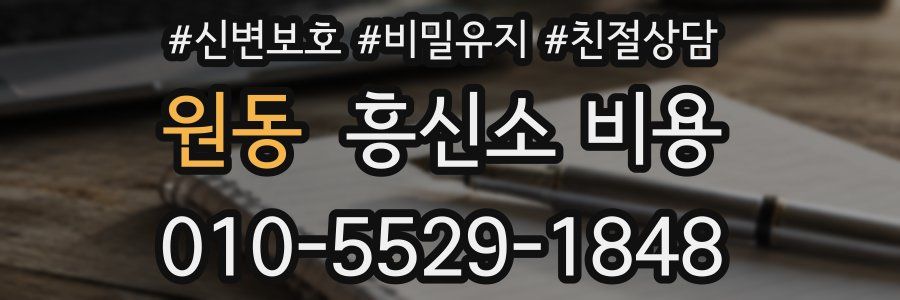 원동 흥신소 비용