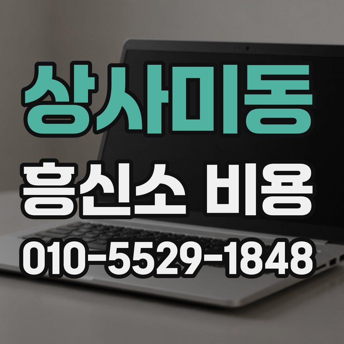 상사미동 흥신소 비용
