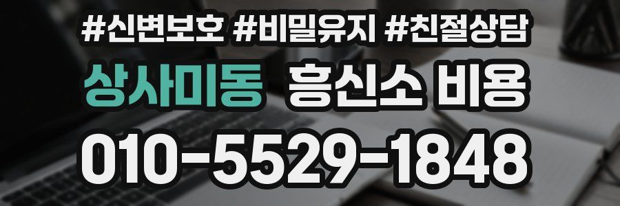 상사미동 흥신소 비용