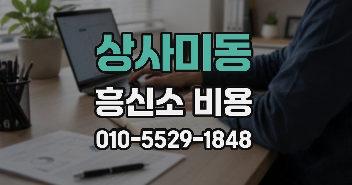 상사미동 흥신소 비용