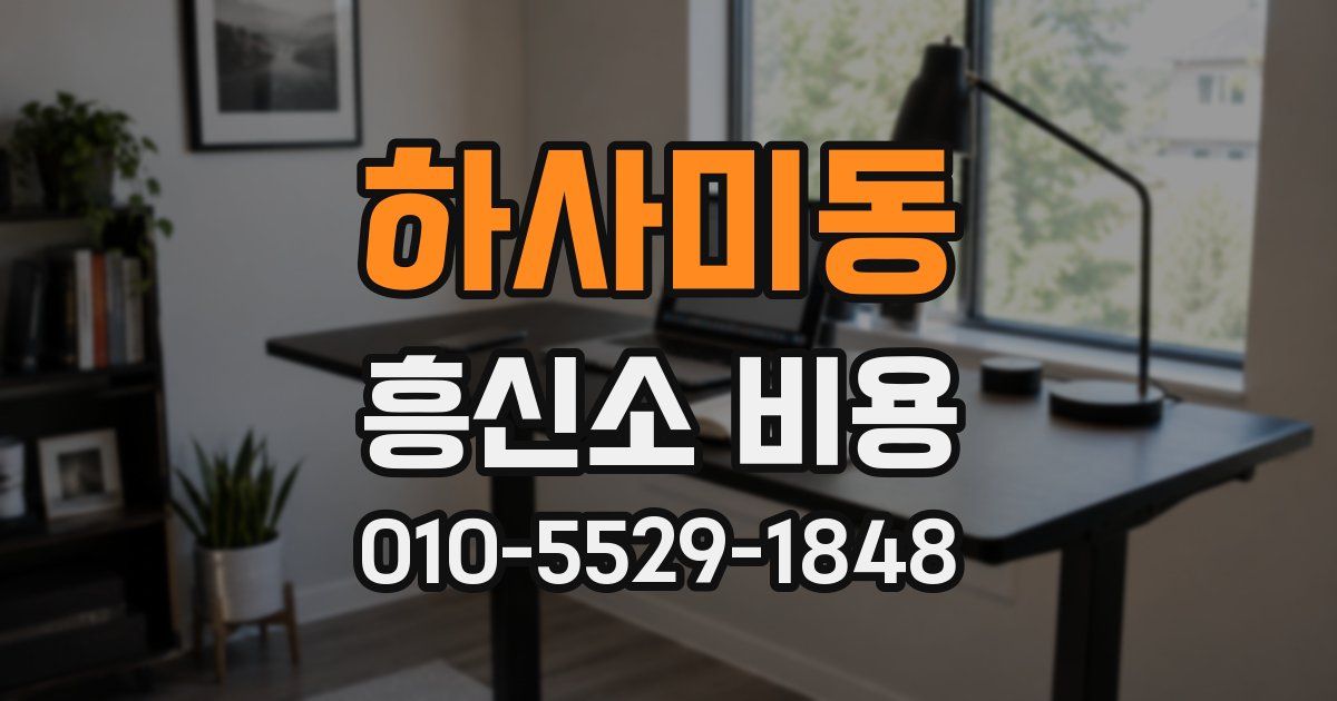 하사미동 흥신소 비용
