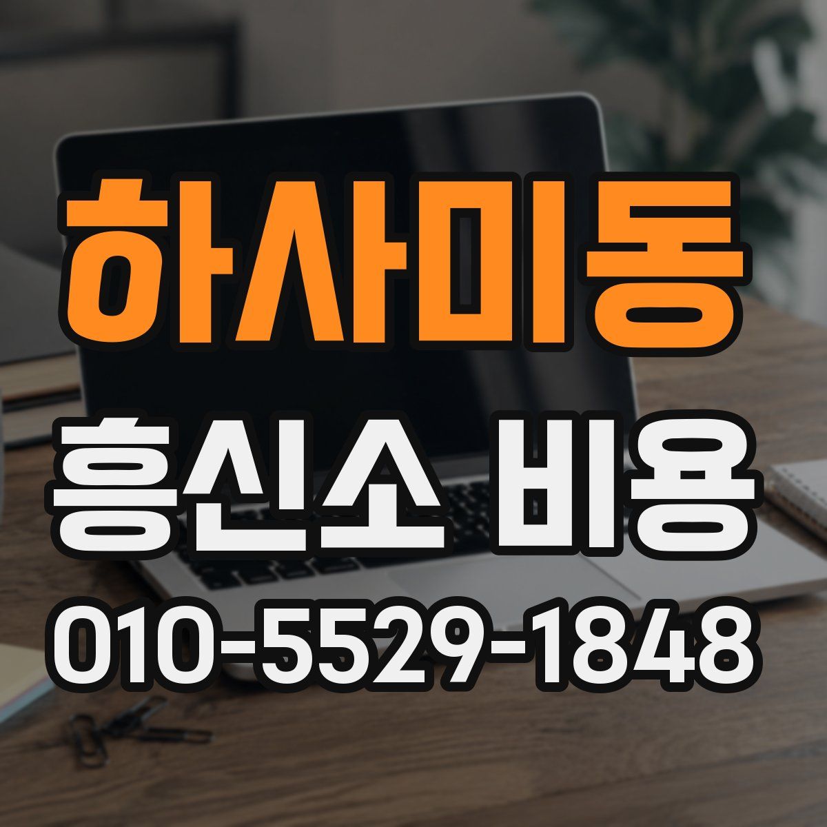 하사미동 흥신소 비용