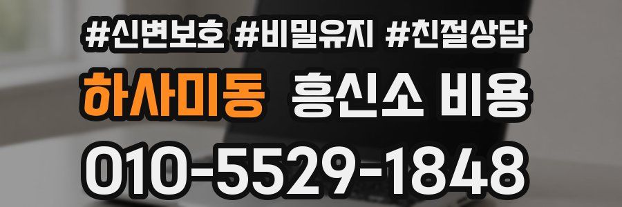 하사미동 흥신소 비용