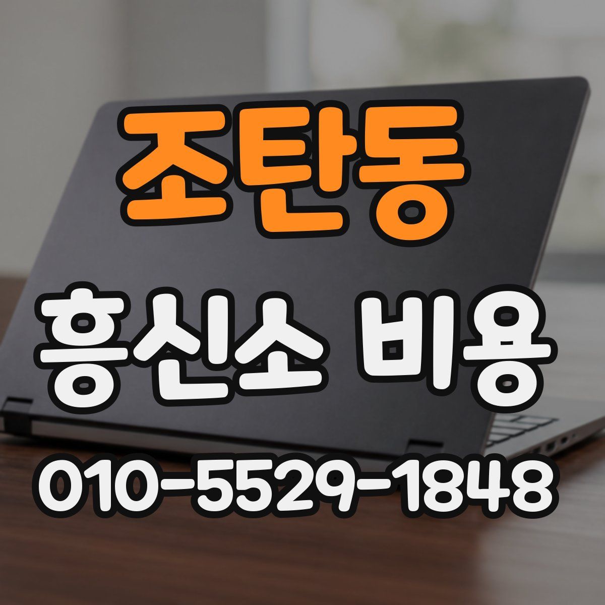 조탄동 흥신소 비용