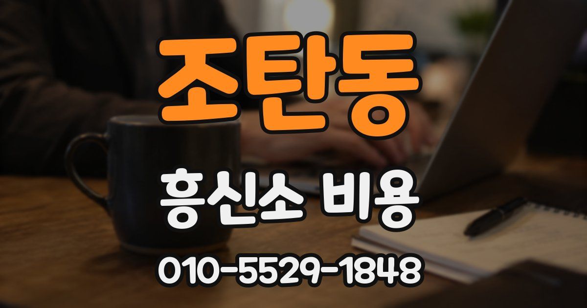조탄동 흥신소 비용