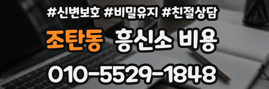 조탄동 흥신소 비용