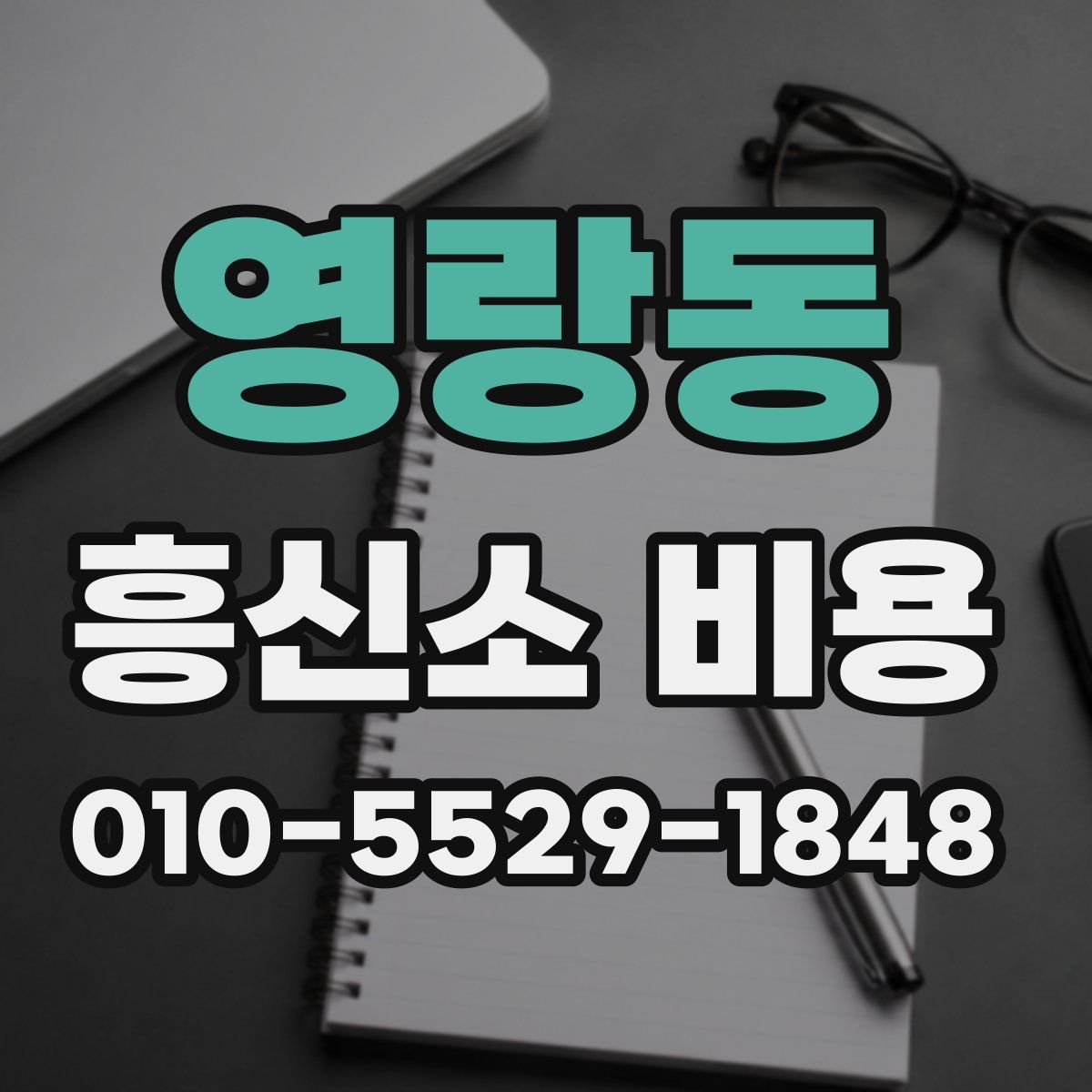 영랑동 흥신소 비용