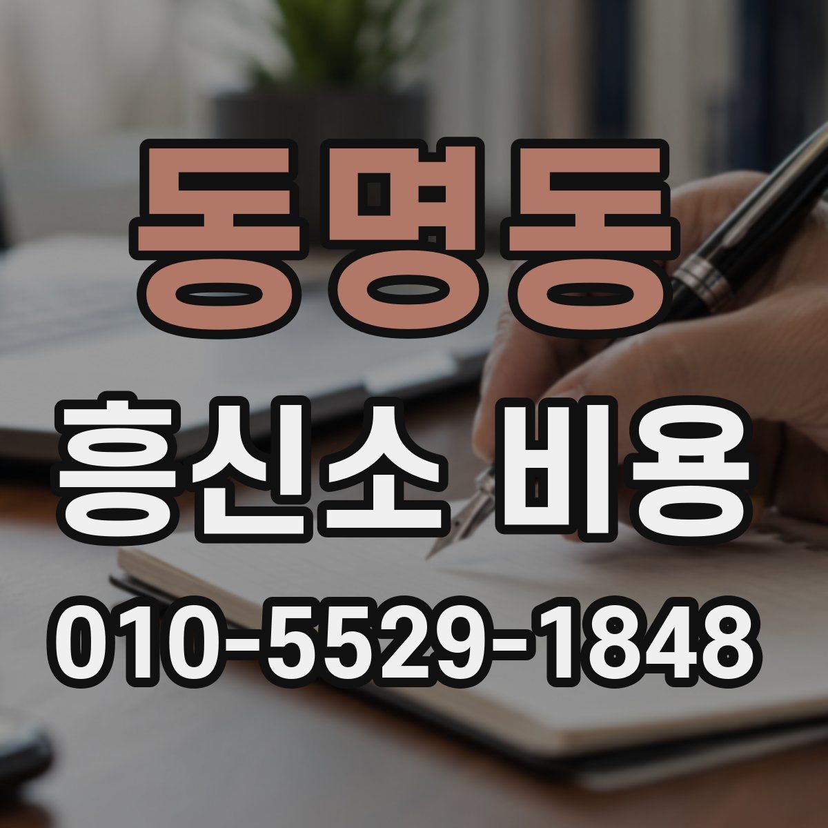 동명동 흥신소 비용