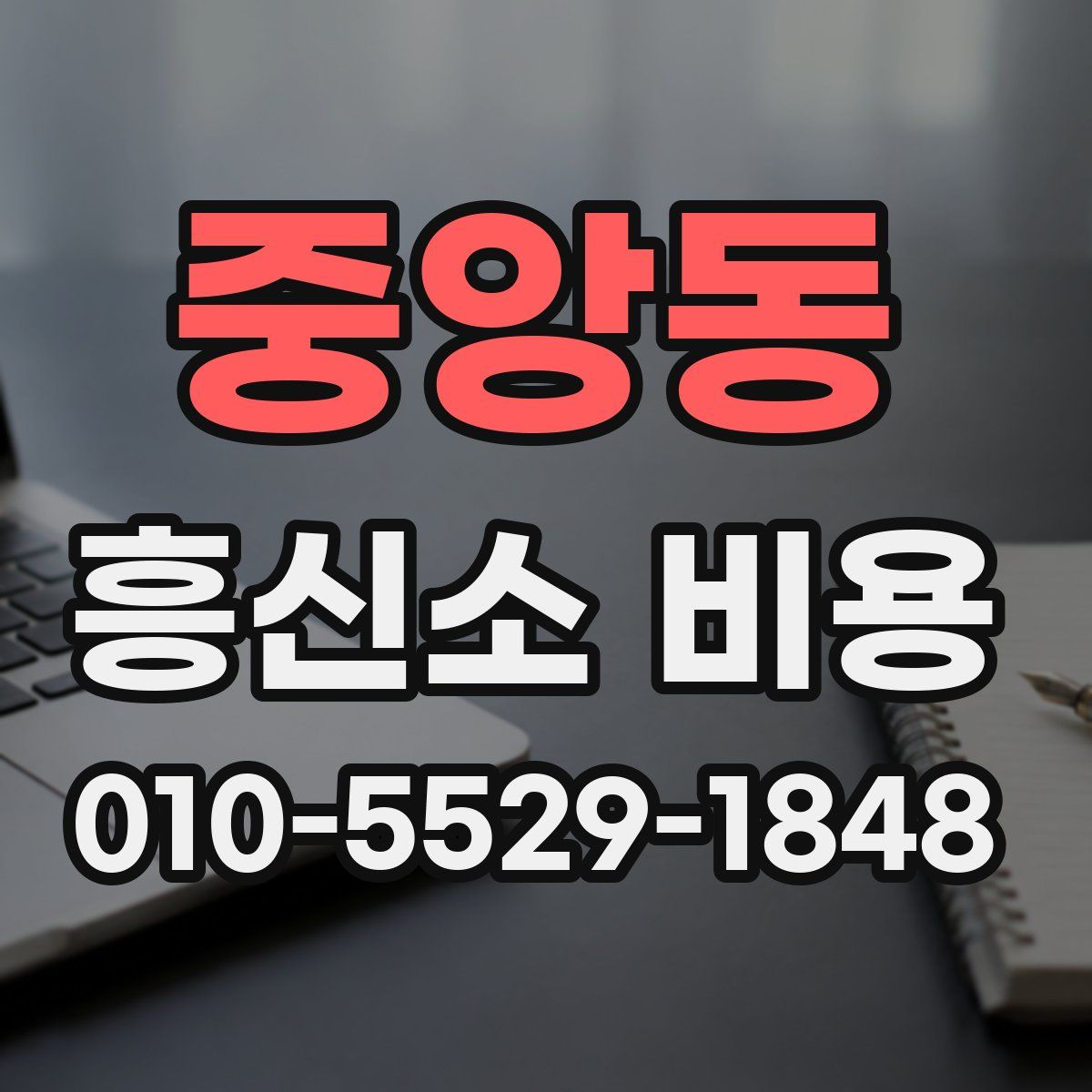 중앙동 흥신소 비용