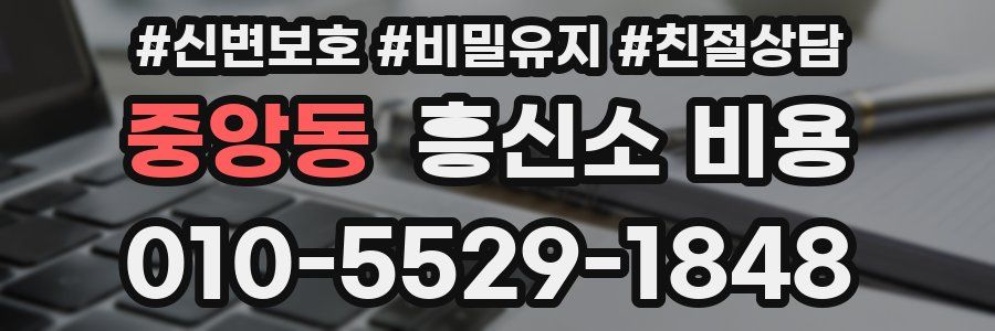 중앙동 흥신소 비용