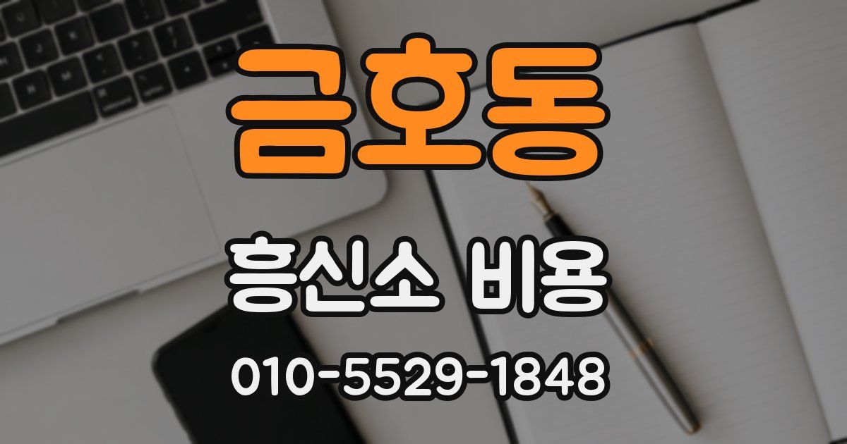금호동 흥신소 비용