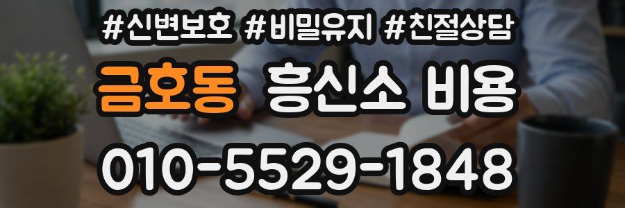 금호동 흥신소 비용